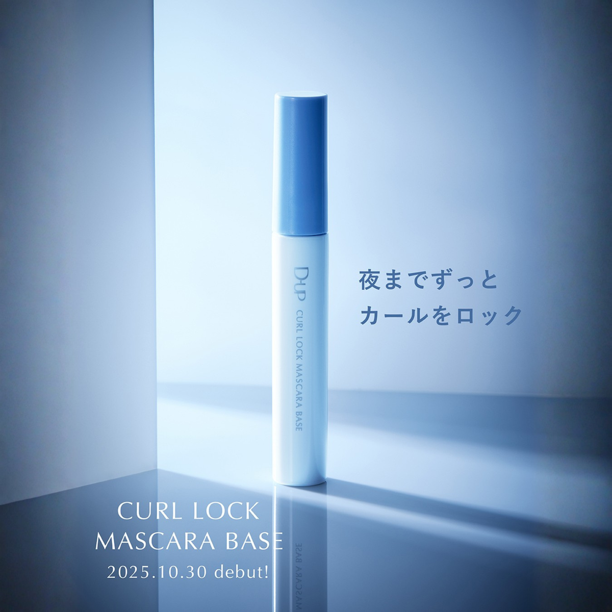 A single tube of DPIP Curl Lock Mascara Base stands upright on a glossy surface against a cool blue studio background. Japanese text appears to the right, and product text reading 'CURL LOCK MASCARA BASE' with '2025.
